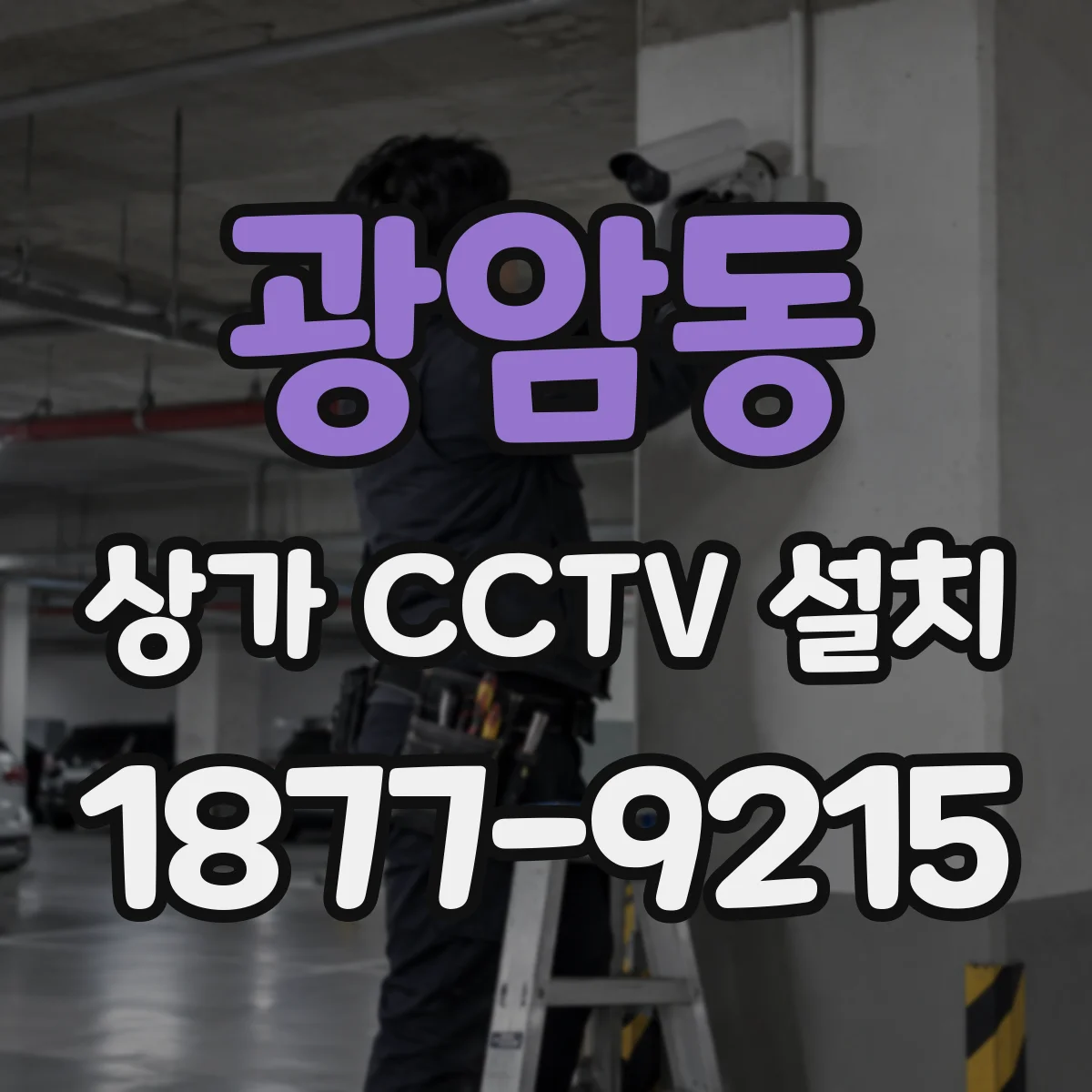 광암동 상가 CCTV 설치