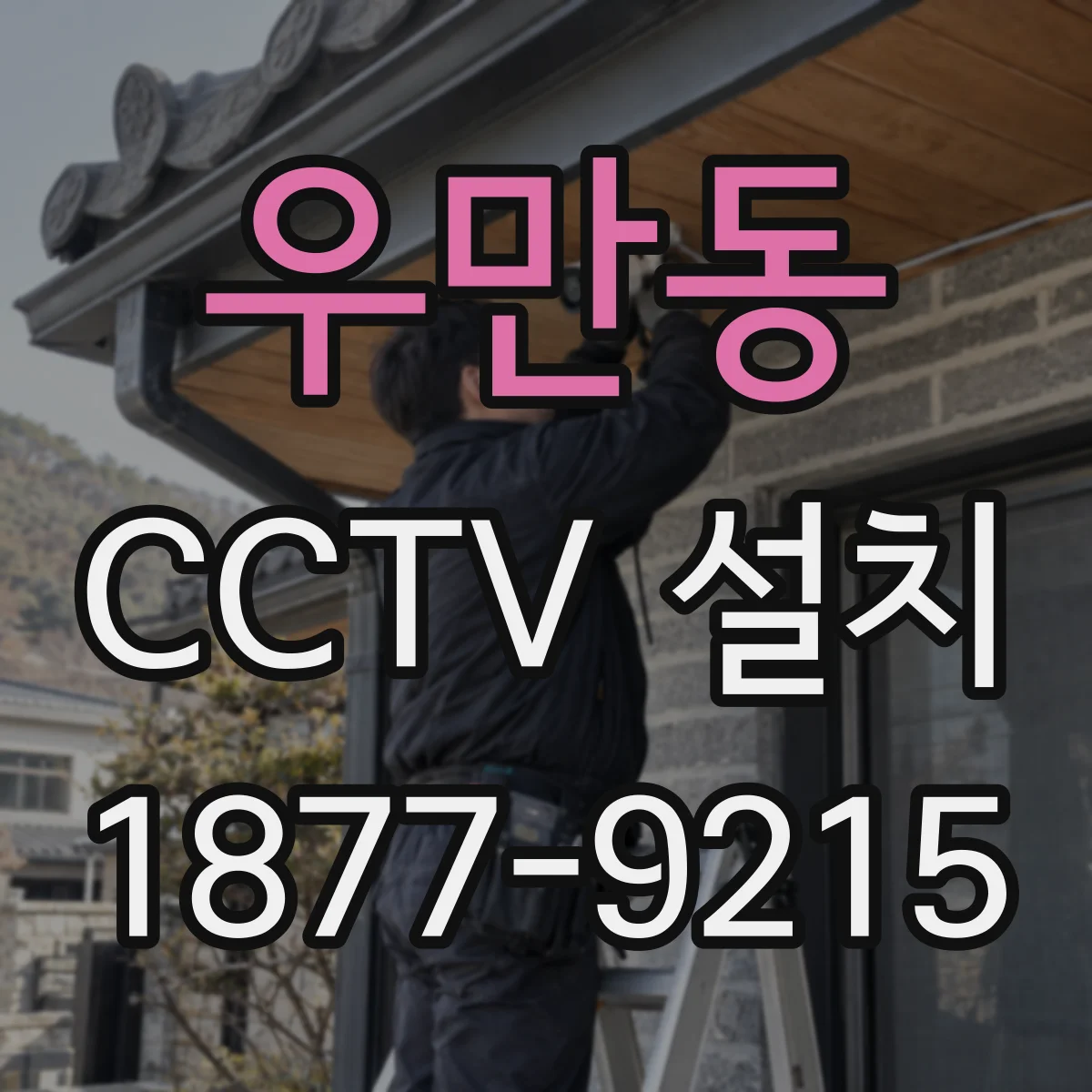 우만동 CCTV 설치