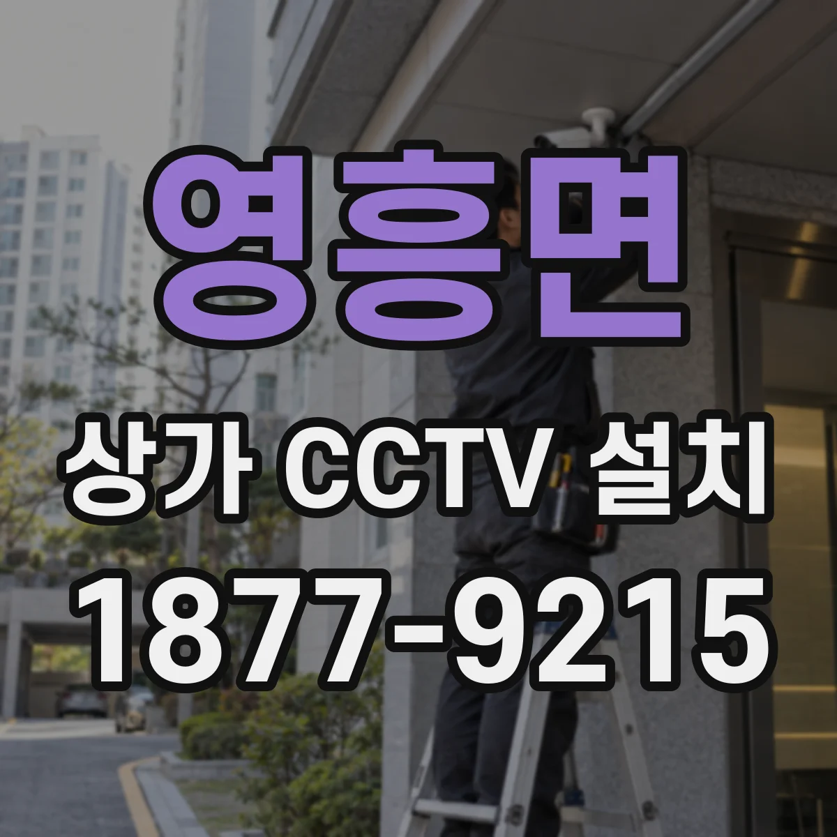 영흥면 상가 CCTV 설치