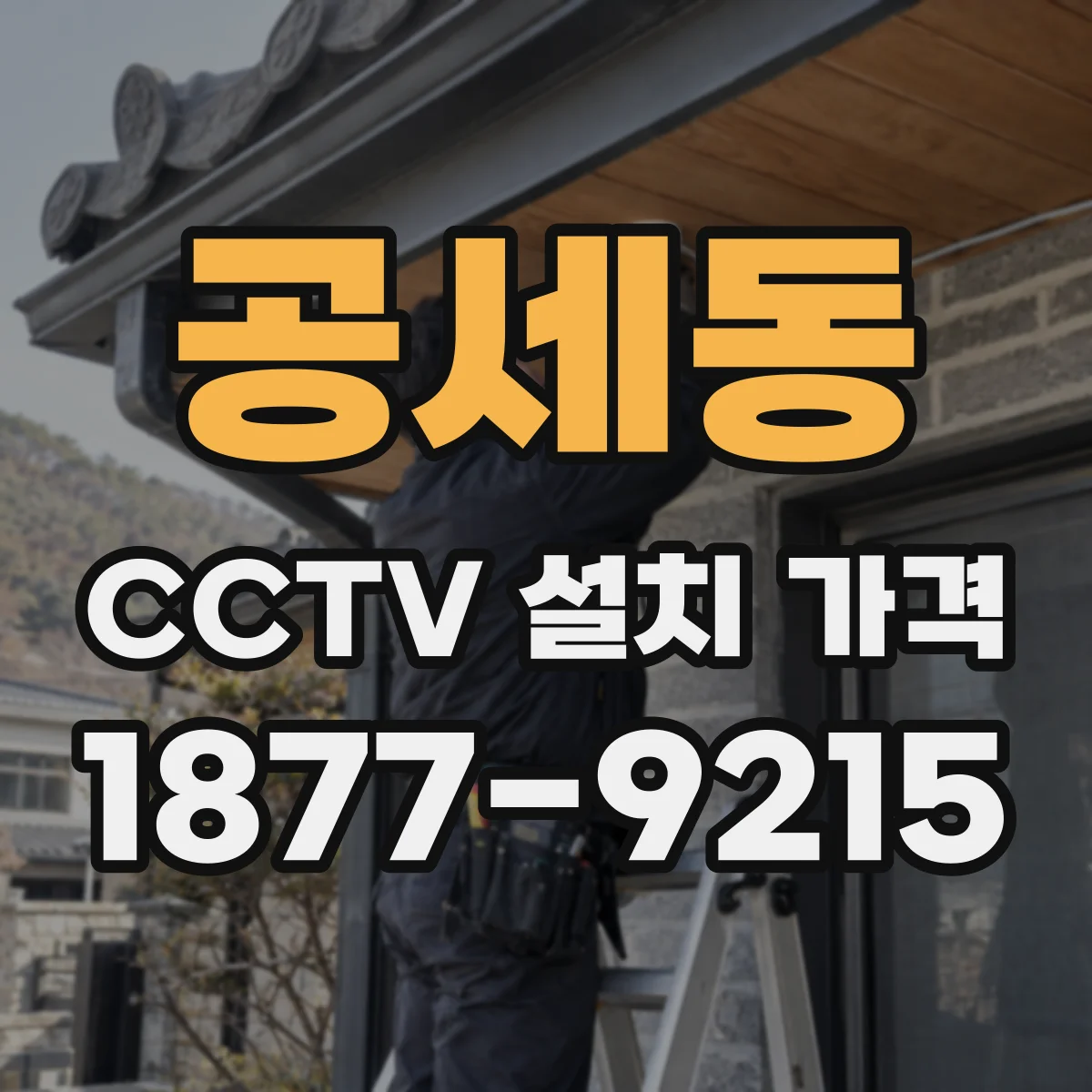 공세동 CCTV 설치 가격
