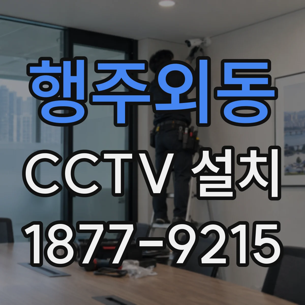 행주외동 CCTV 설치