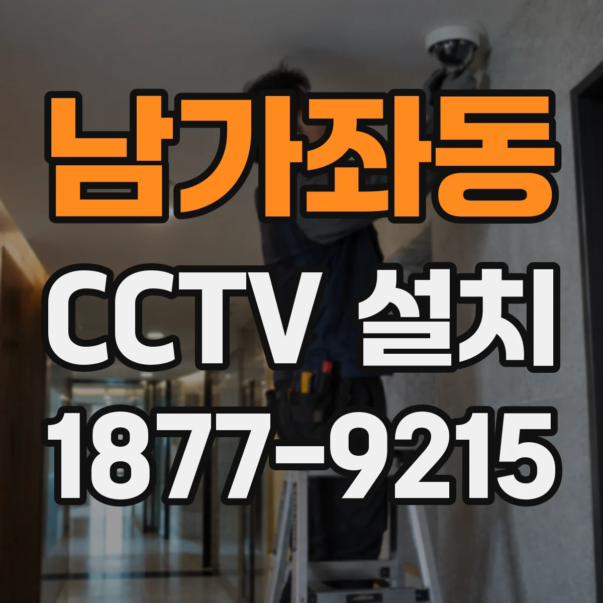 남가좌동 CCTV 설치