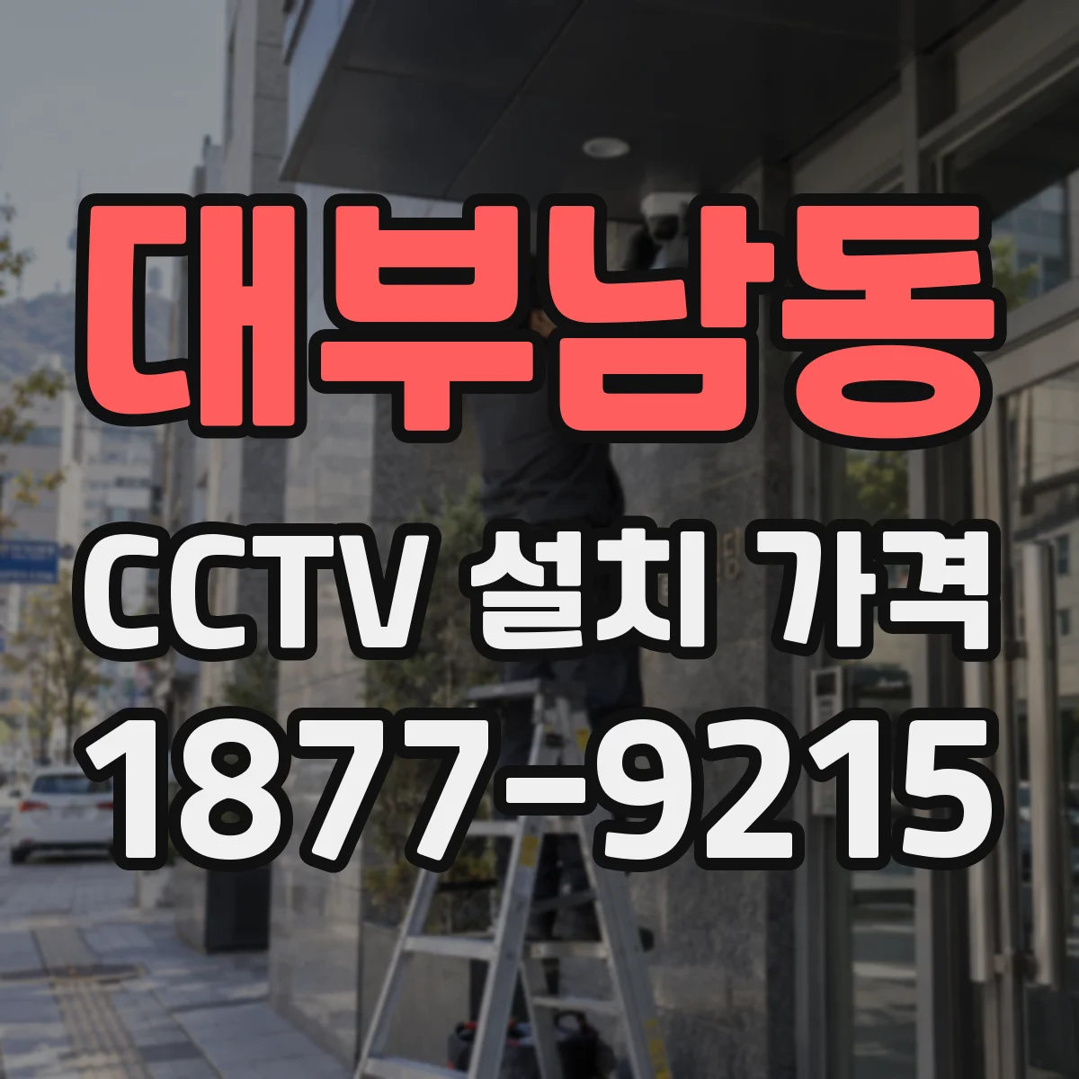 대부남동 CCTV 설치 가격