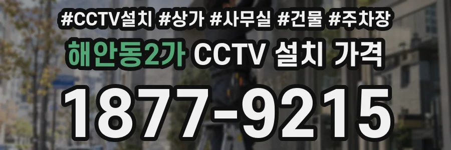 해안동2가 CCTV 설치 가격