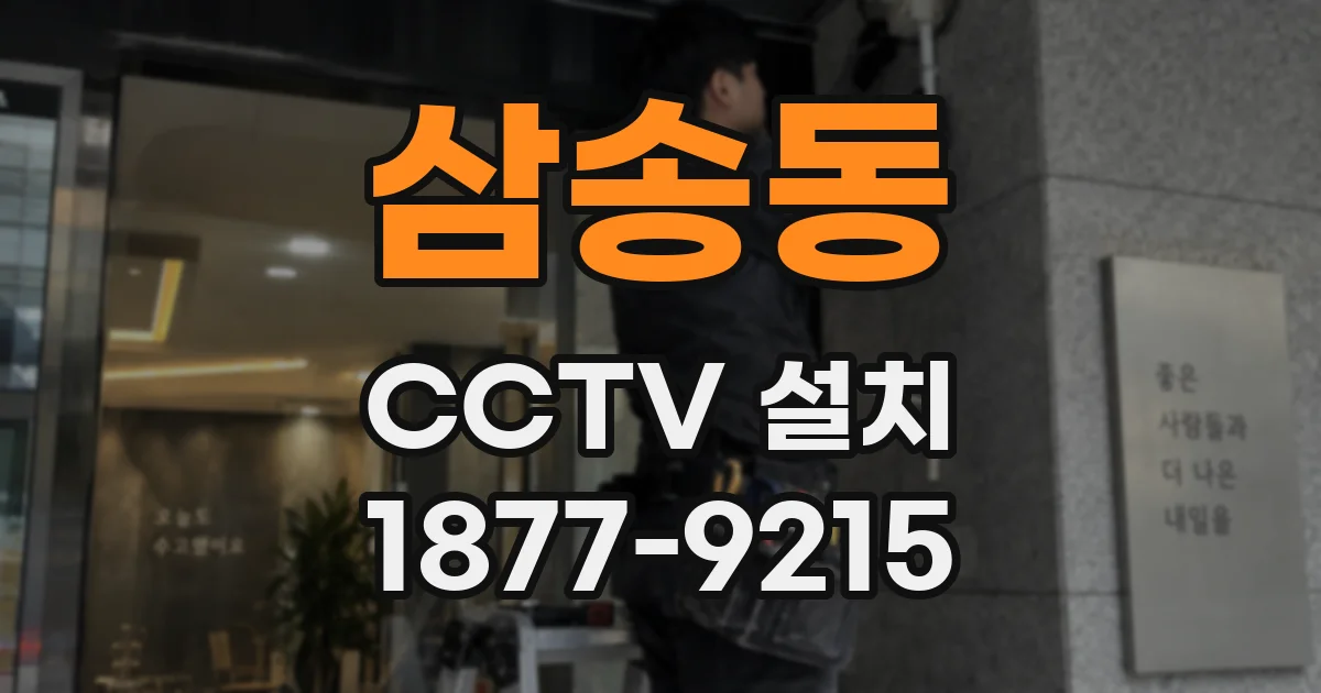 삼송동 CCTV 설치