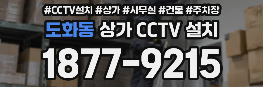 도화동 상가 CCTV 설치