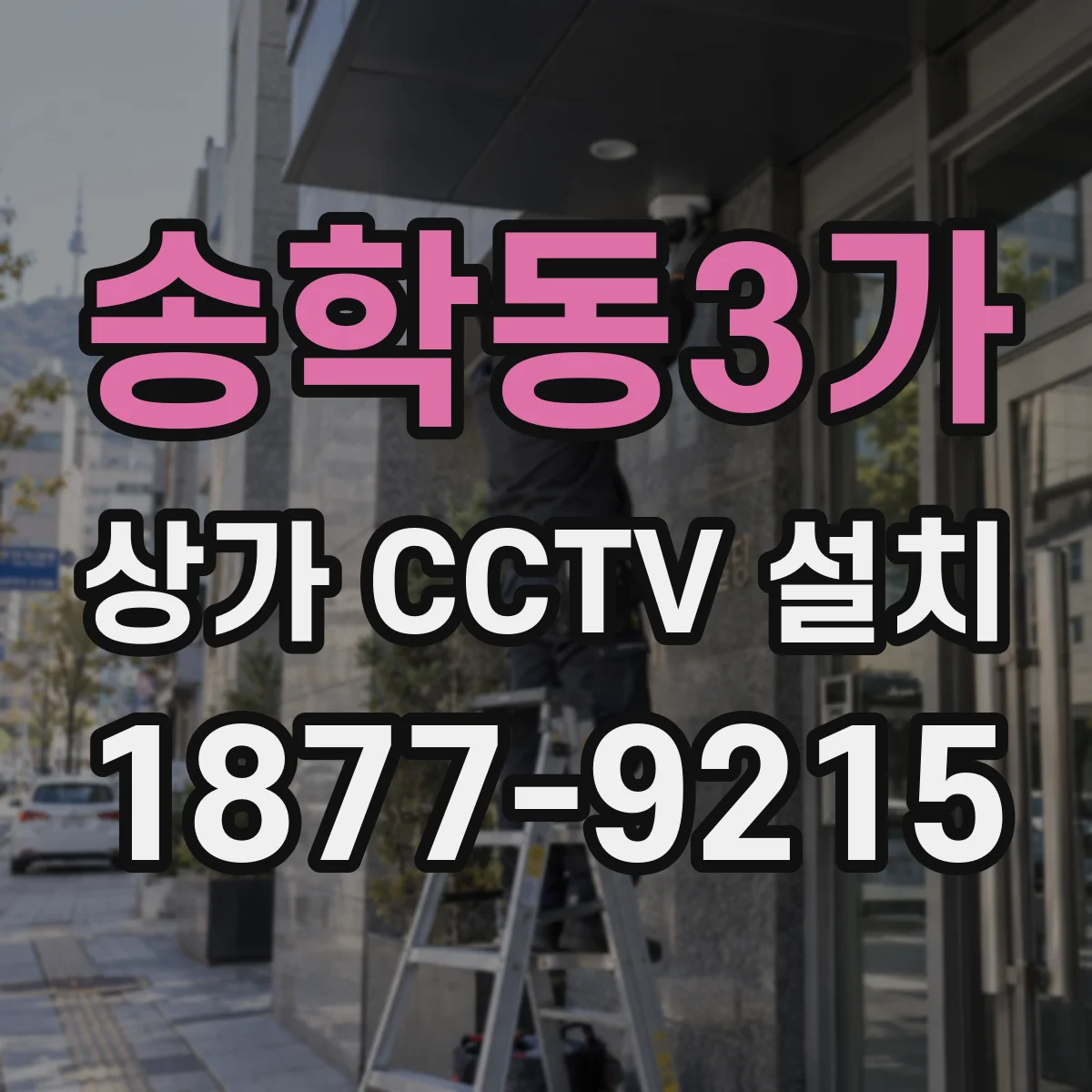 송학동3가 상가 CCTV 설치