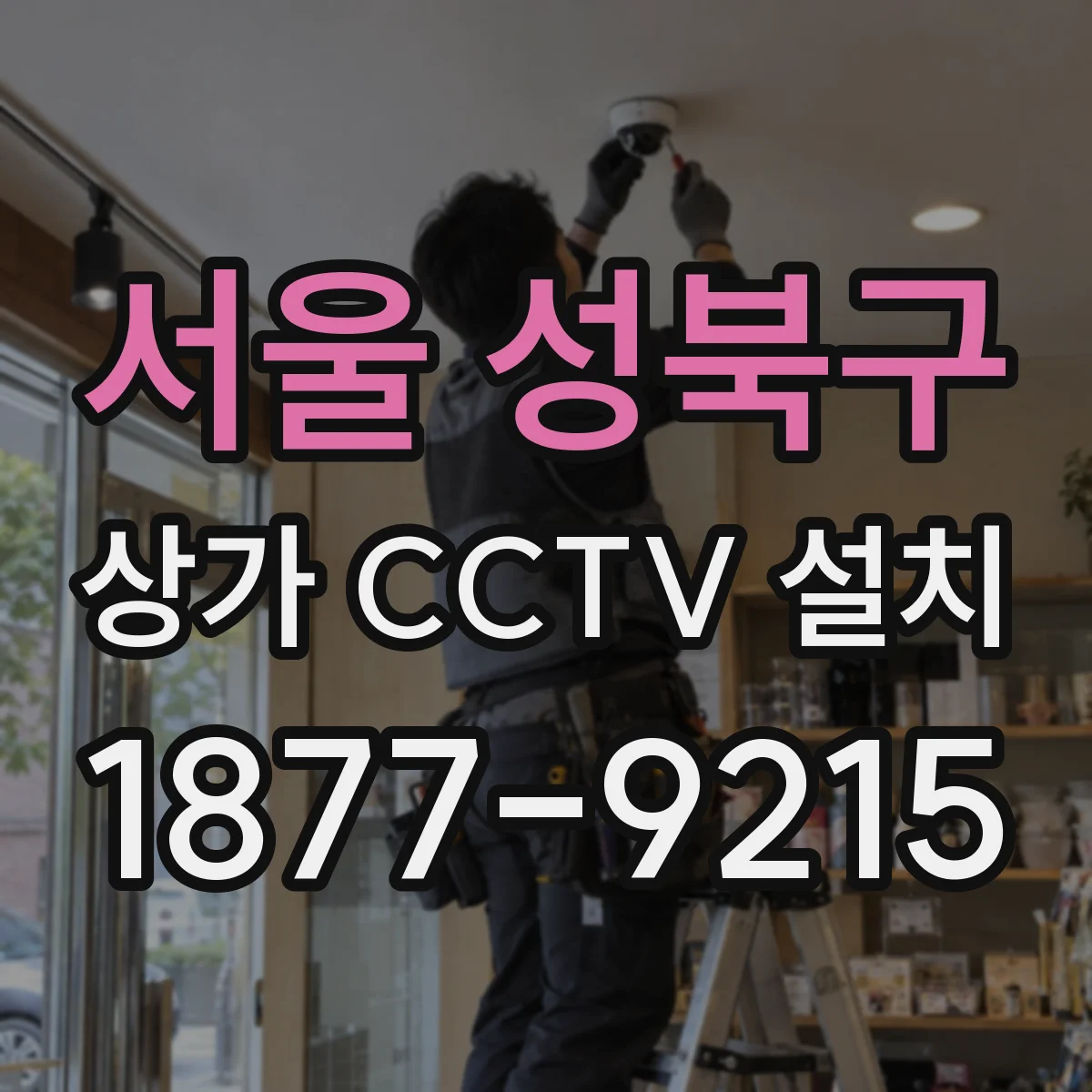서울 성북구 상가 CCTV 설치