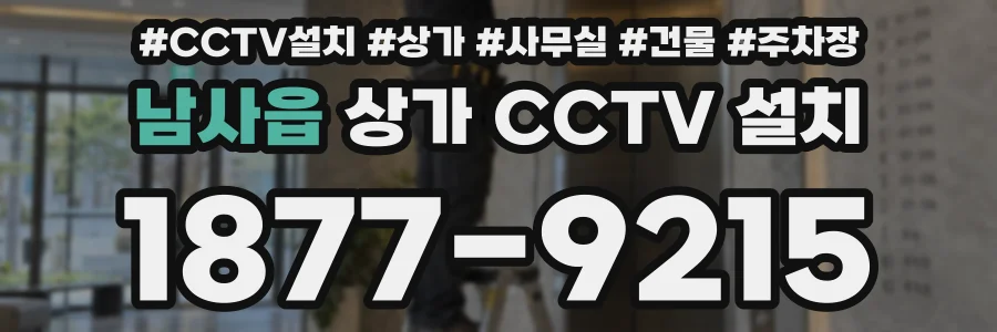 남사읍 상가 CCTV 설치