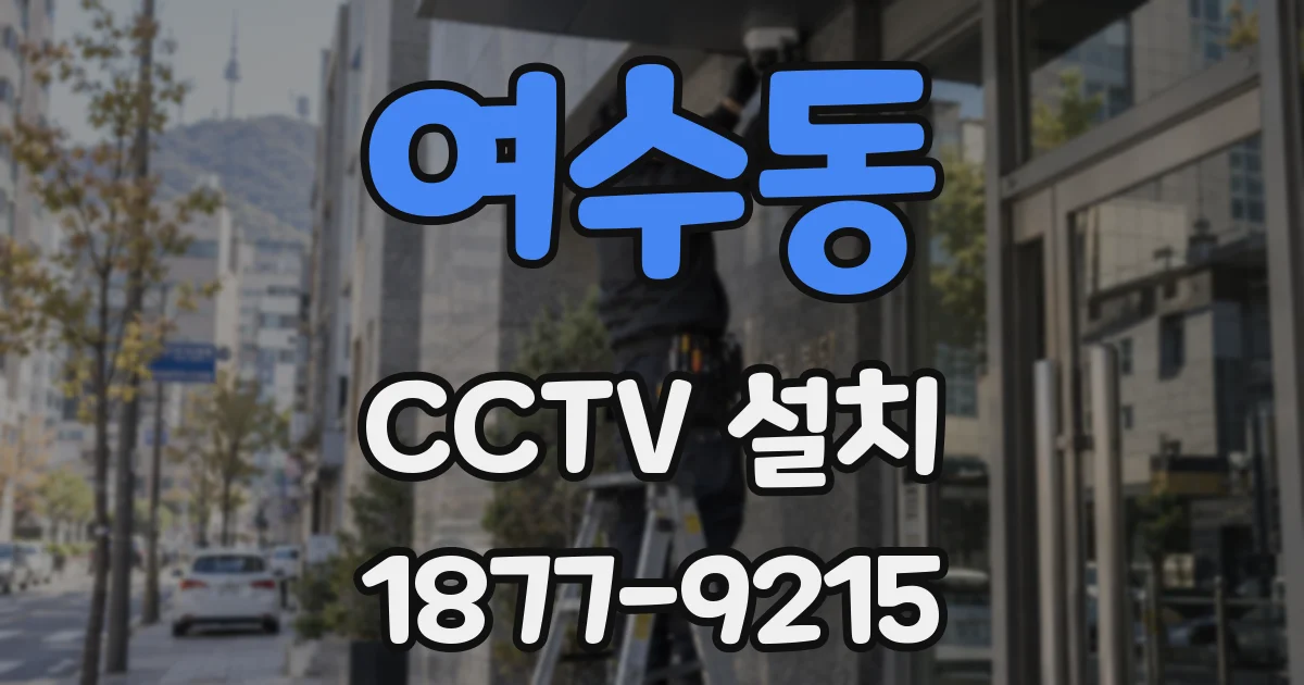여수동 CCTV 설치