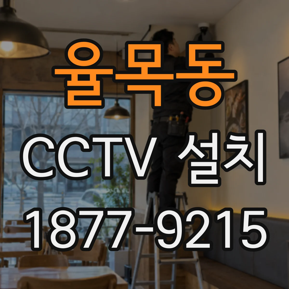 율목동 CCTV 설치