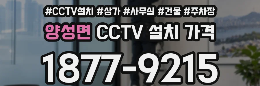양성면 CCTV 설치 가격