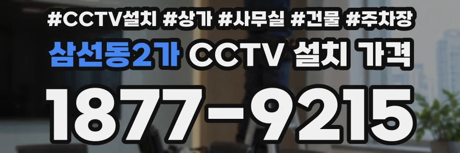 삼선동2가 CCTV 설치 가격