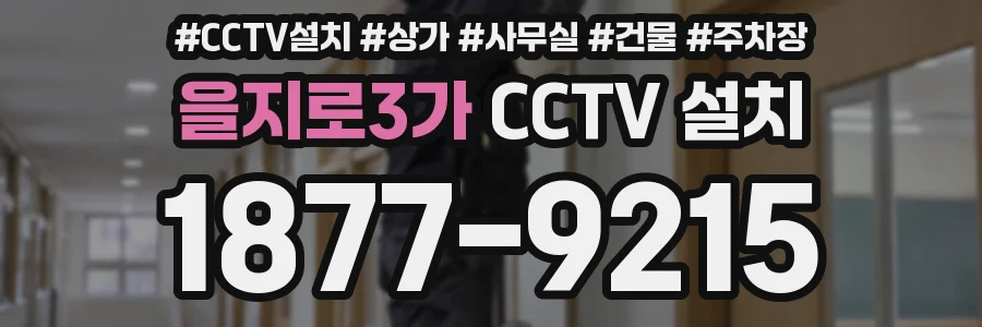 을지로3가 CCTV 설치