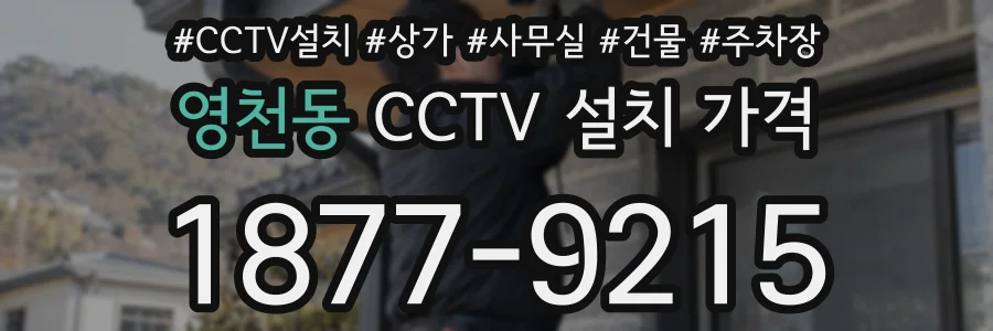 영천동 CCTV 설치 가격