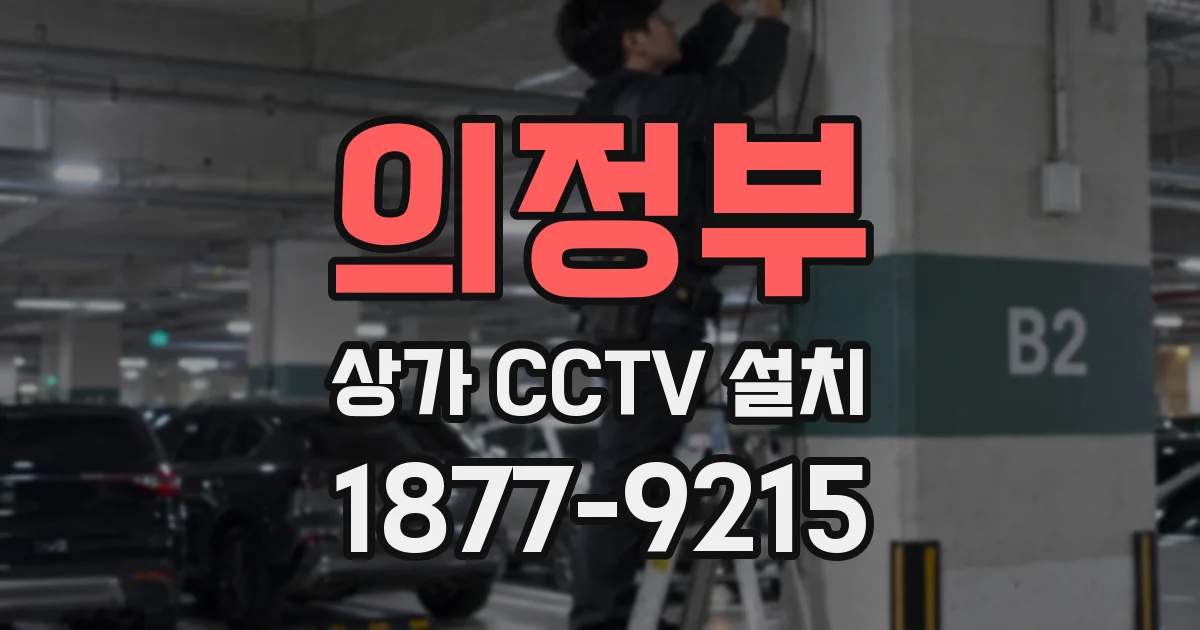의정부 상가 CCTV 설치