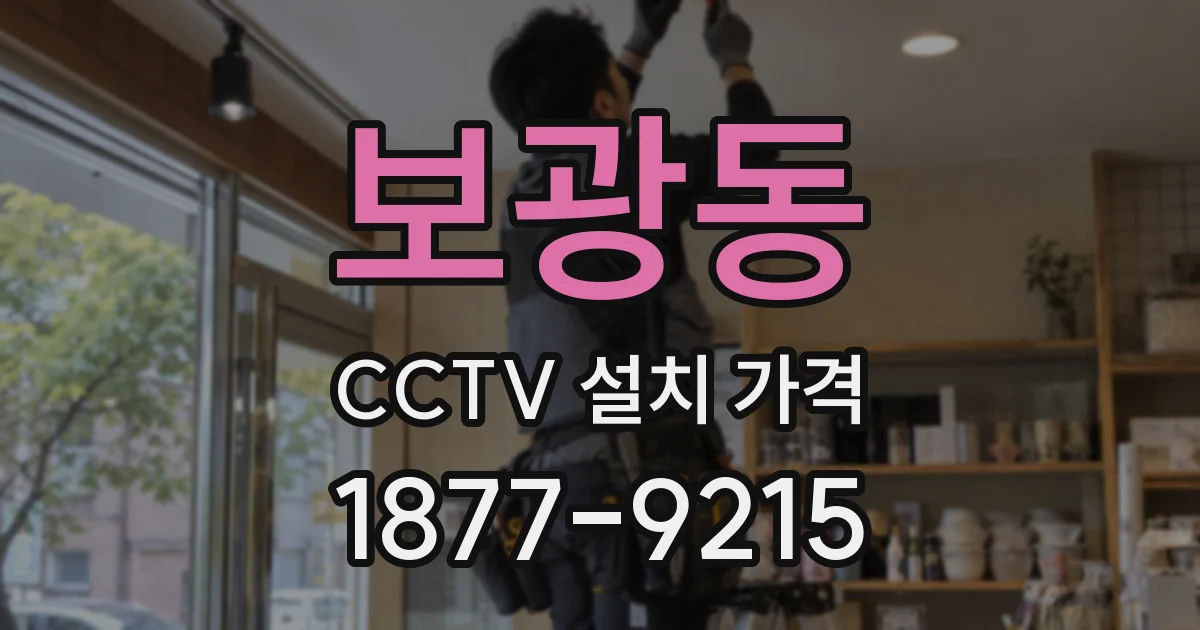 보광동 CCTV 설치 가격