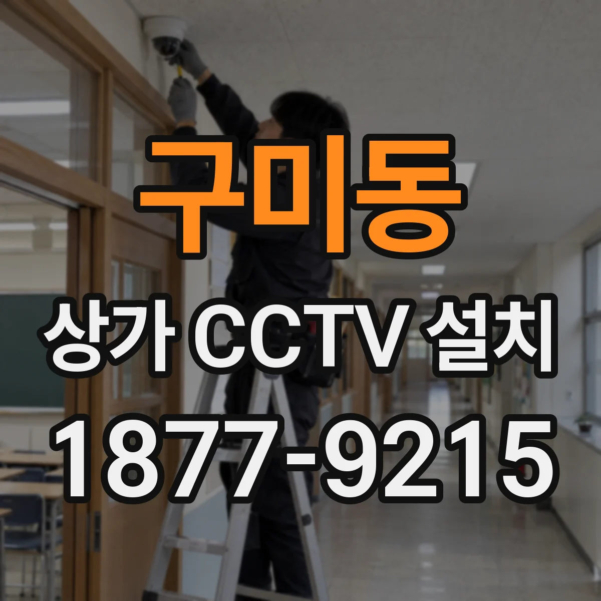 구미동 상가 CCTV 설치