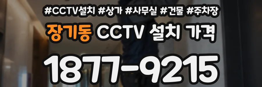 장기동 CCTV 설치 가격