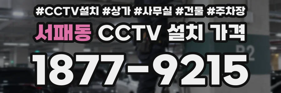 서패동 CCTV 설치 가격