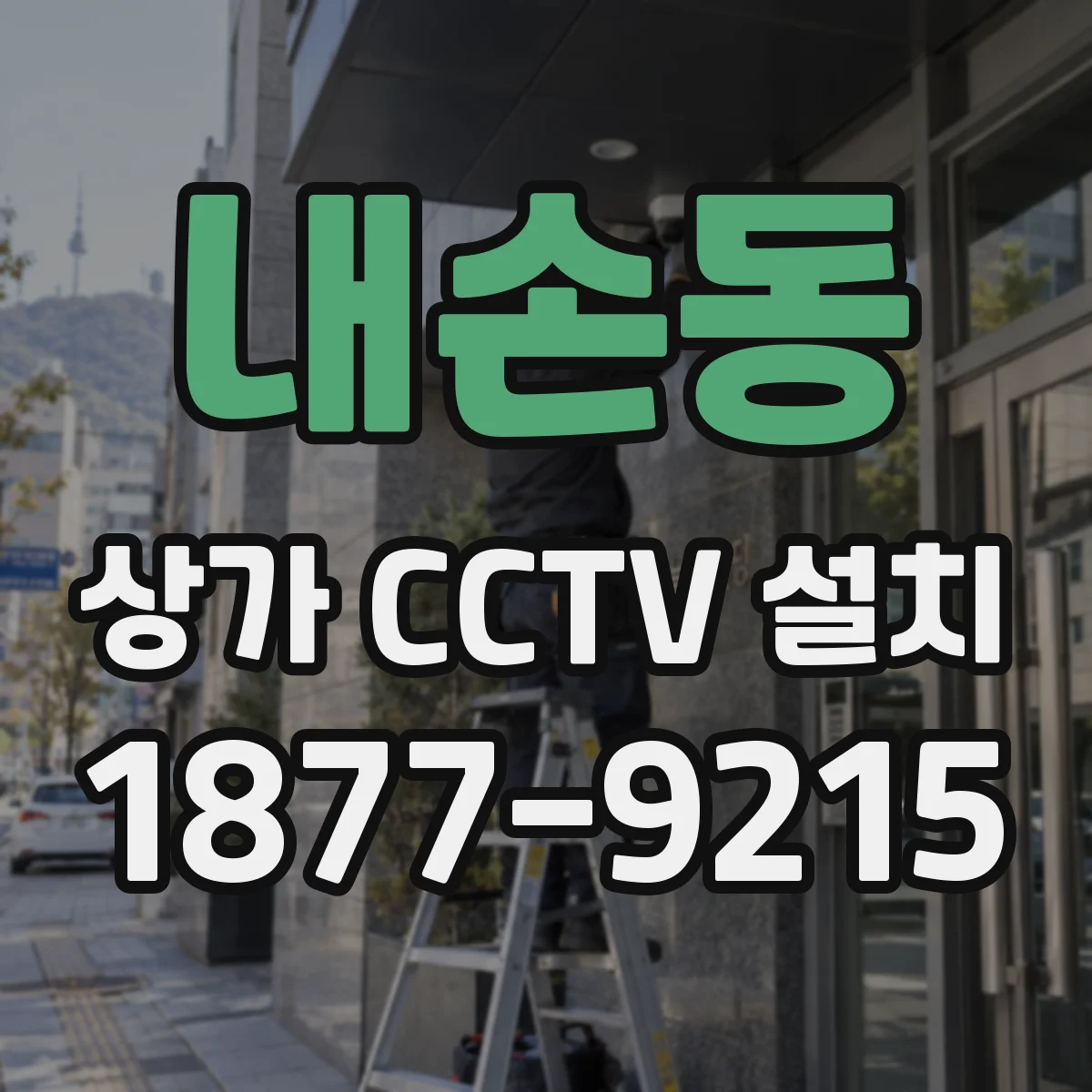 내손동 상가 CCTV 설치