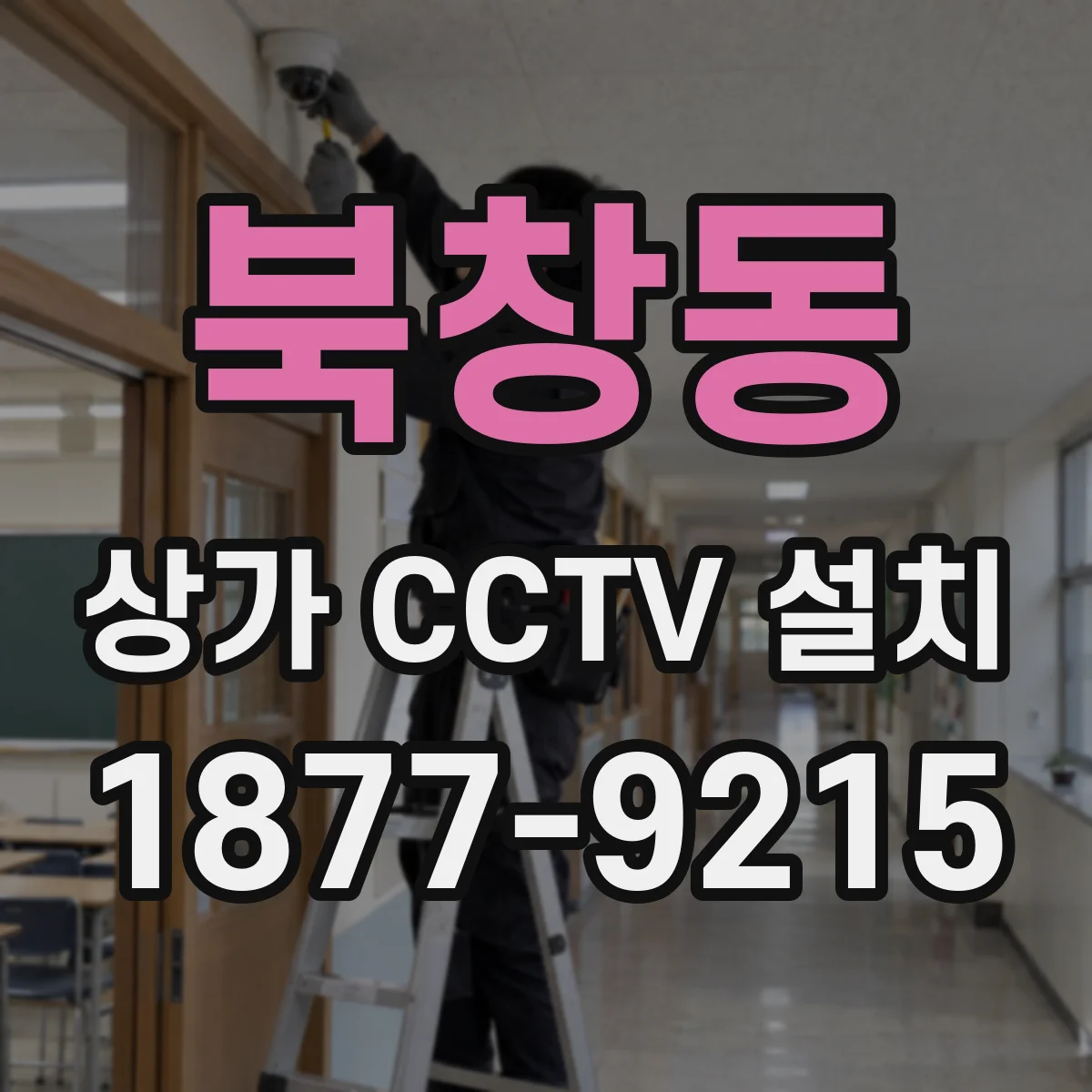 북창동 상가 CCTV 설치