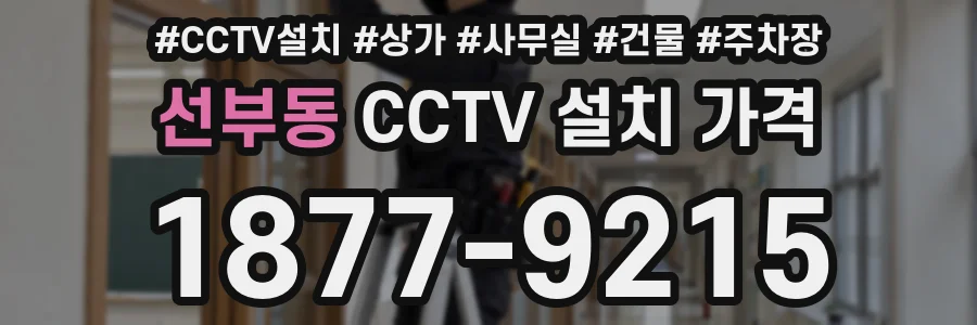 선부동 CCTV 설치 가격