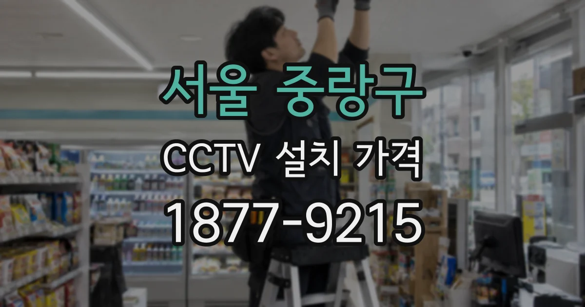 서울 중랑구 CCTV 설치 가격
