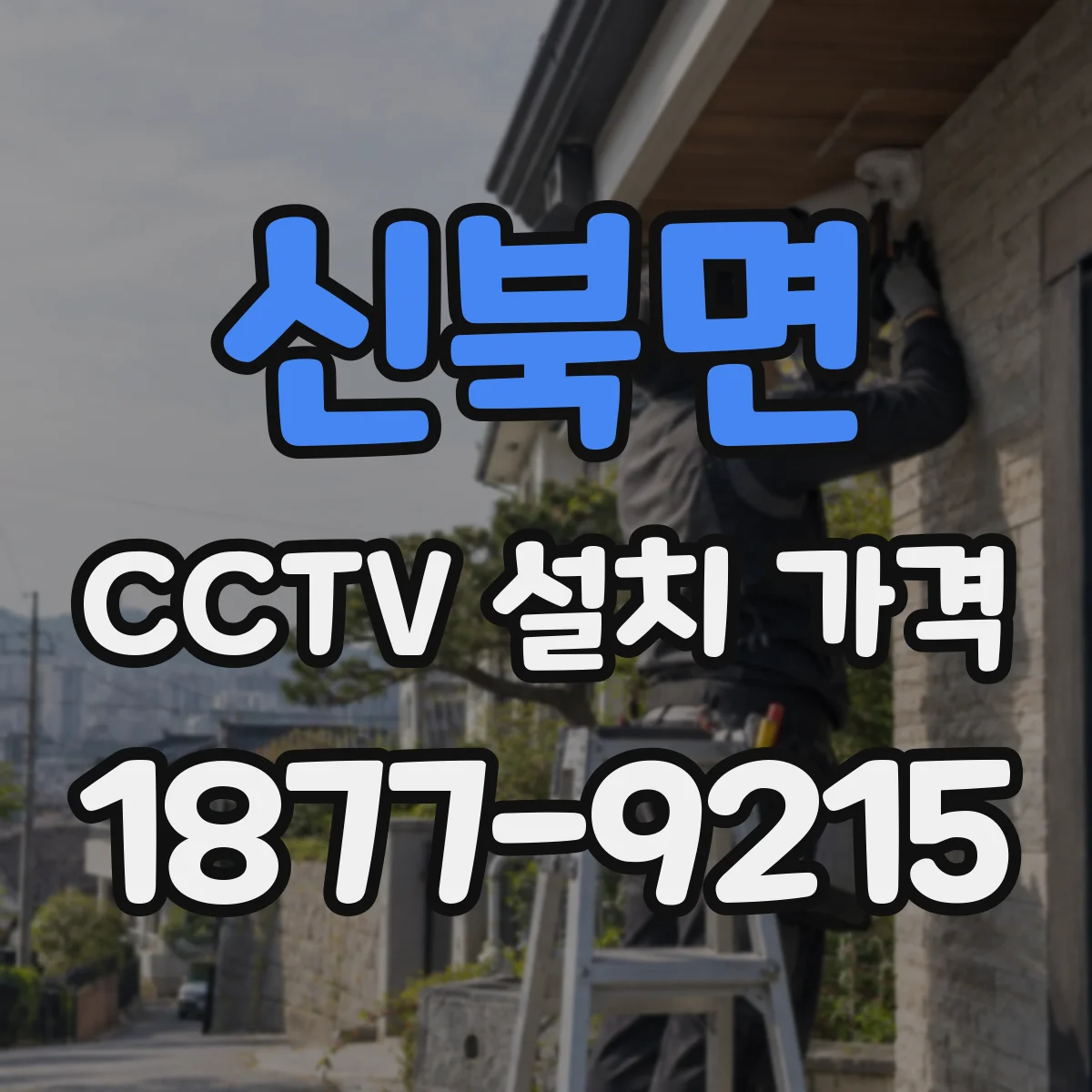 신북면 CCTV 설치 가격