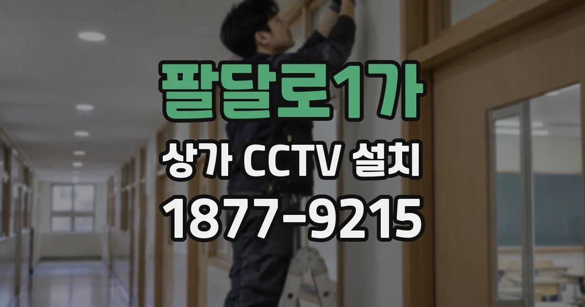 팔달로1가 상가 CCTV 설치