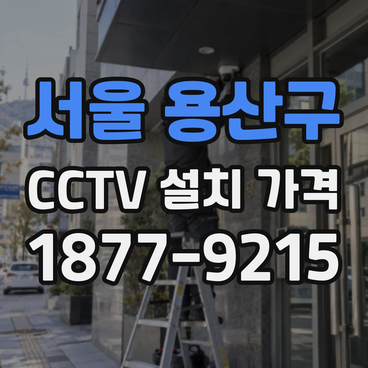 서울 용산구 CCTV 설치 가격