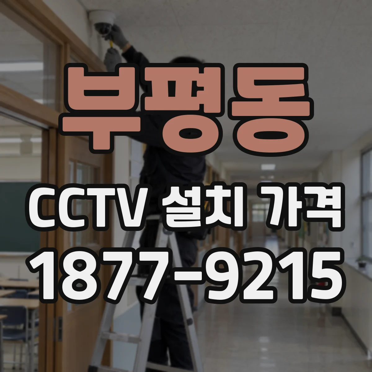 부평동 CCTV 설치 가격
