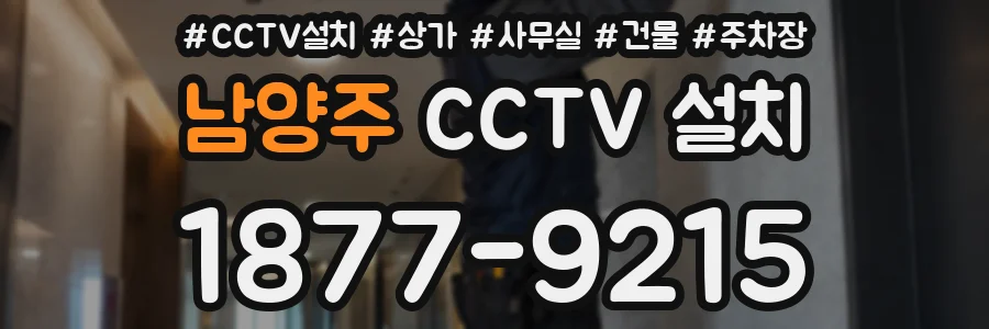 남양주 CCTV 설치