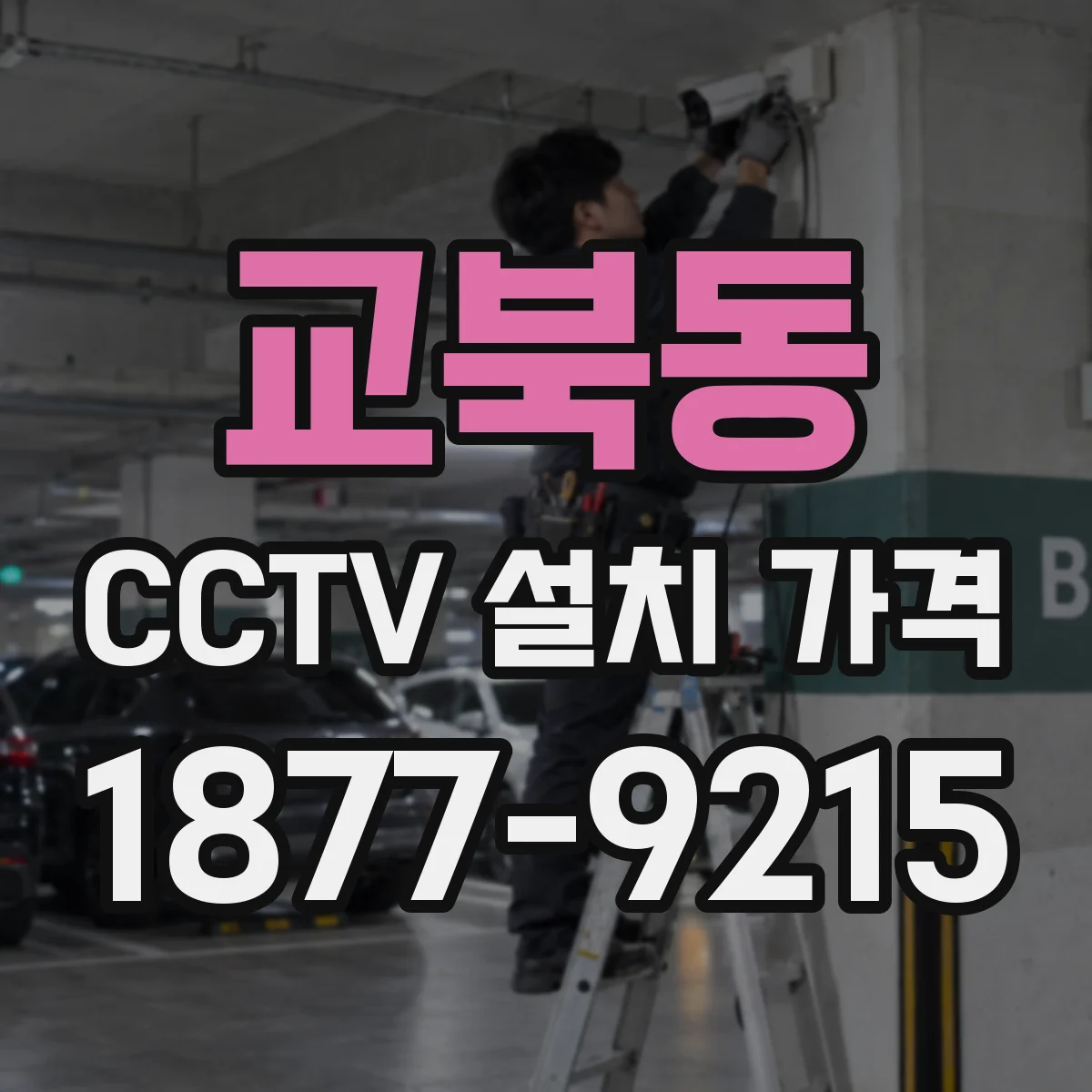 교북동 CCTV 설치 가격