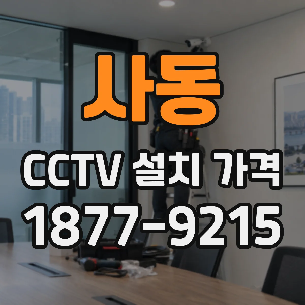 사동 CCTV 설치 가격