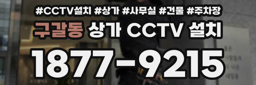 구갈동 상가 CCTV 설치