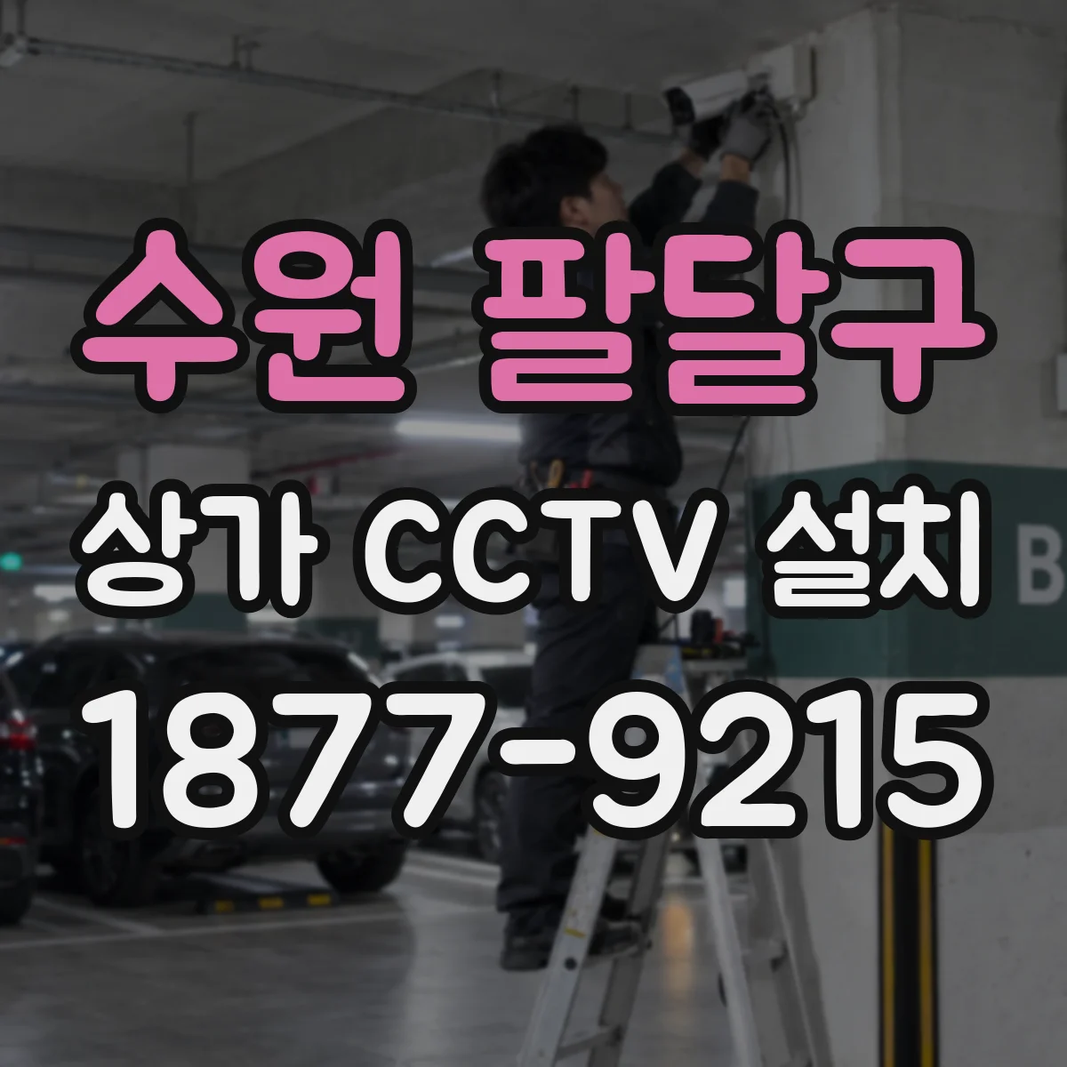 수원 팔달구 상가 CCTV 설치