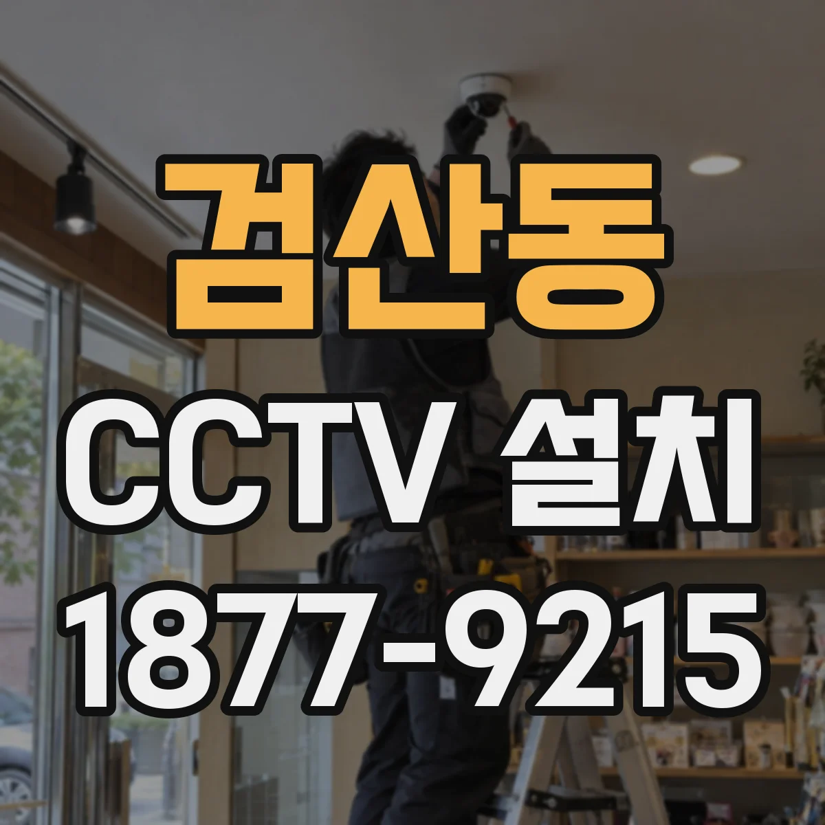 검산동 CCTV 설치
