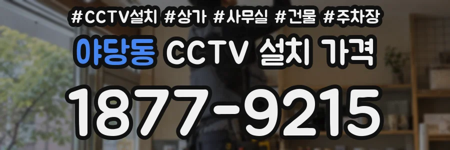 야당동 CCTV 설치 가격