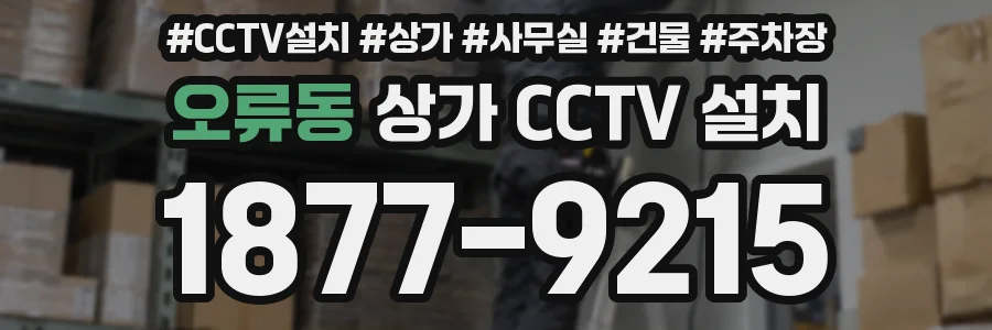 오류동 상가 CCTV 설치
