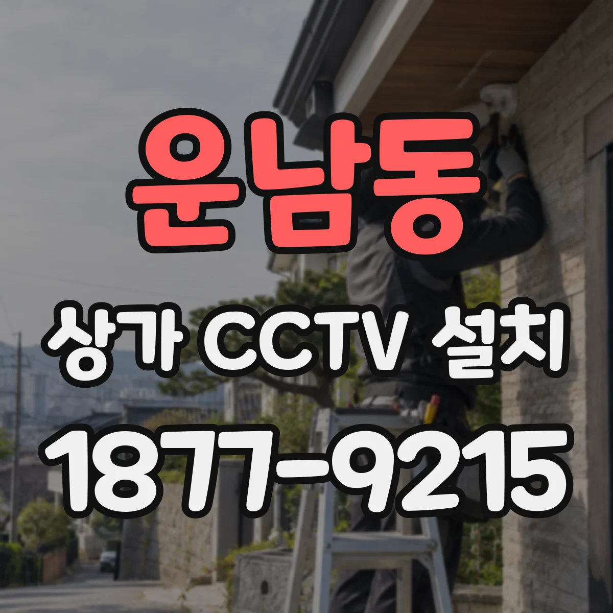 운남동 상가 CCTV 설치