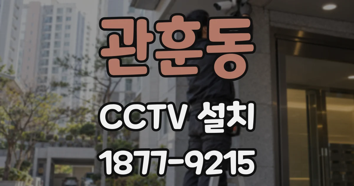 관훈동 CCTV 설치