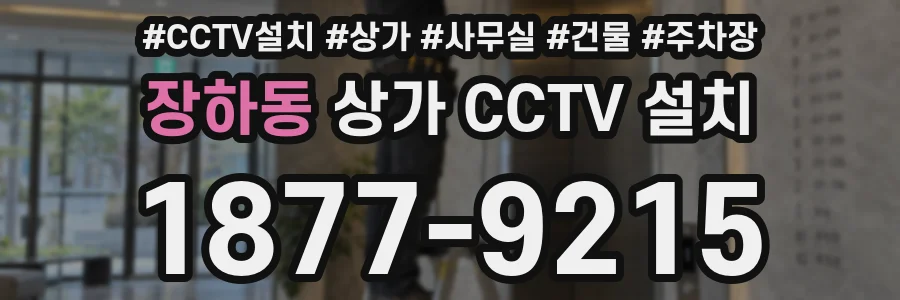 장하동 상가 CCTV 설치