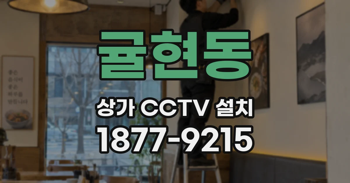 귤현동 상가 CCTV 설치