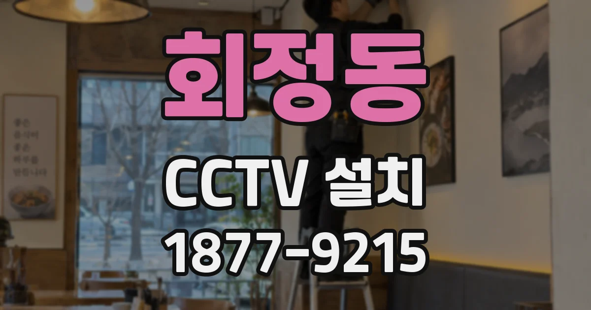 회정동 CCTV 설치