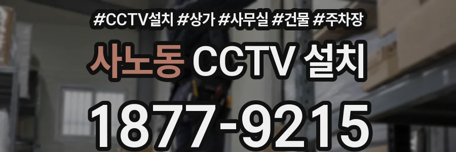 사노동 CCTV 설치