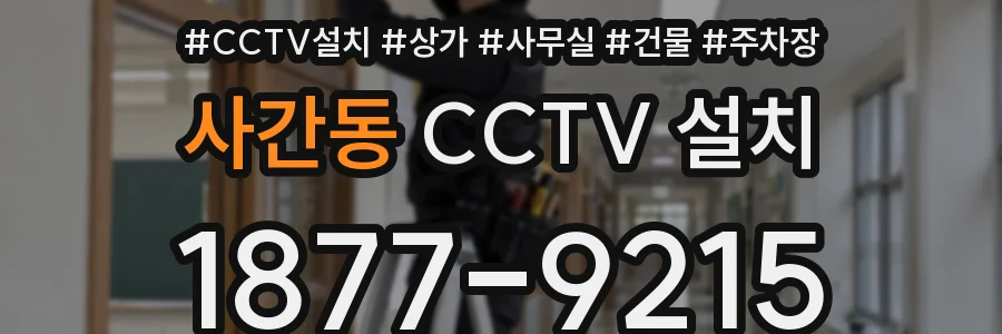 사간동 CCTV 설치