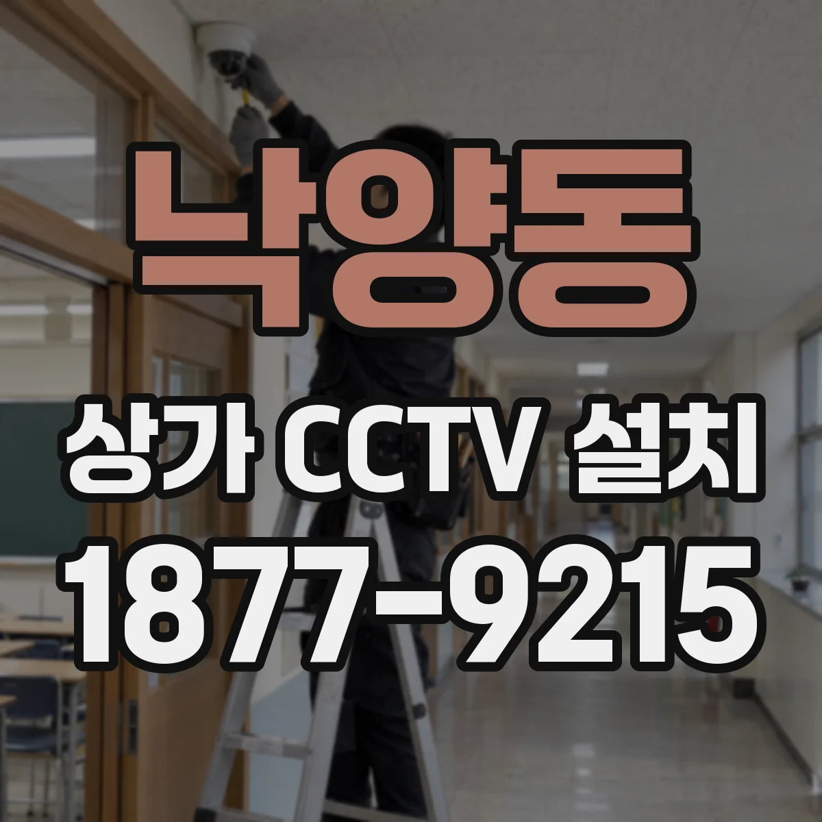 낙양동 상가 CCTV 설치