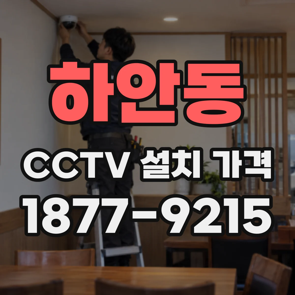 하안동 CCTV 설치 가격