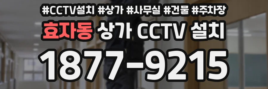 효자동 상가 CCTV 설치